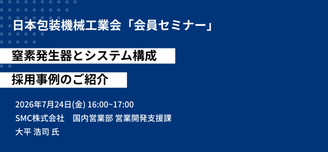 日本包装機械工業会「会員セミナー」『包装機械と包材～連携から協業へ～ 事例のご紹介』開催のご案内