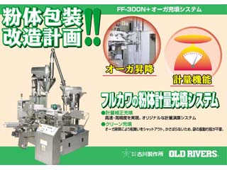 FF-300N+オーガ充填システム(粉・粉体充てん機)